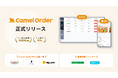 自社デリバリー・テイクアウトサイト構築を可能にする「Camel Order」正式リリース。フードデリバリー事業の利益率向上を支援。