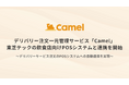デリバリー注文一元管理サービス「Camel」東芝テックの飲食店向けPOSシステムと連携を開始