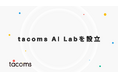 株式会社tacoms、tacoms AI Labを設立。飲食業界向けAI/LLMサービスにおいて業界をリードする存在を目指す