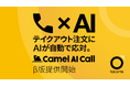 飲食店の電話注文を音声AIが応対。「Camel AI Call」β版の提供を開始