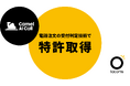 飲食店の電話注文受付AIサービス「Camel AI Call」、店舗の状況に応じた「注文の受付判定技術」で特許を取得