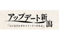 新潟密着メディア『アップデート新潟』を株式会社サンゾウがリリース。