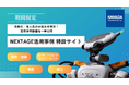 ヒト型協働ロボット「NEXTAGE」の多彩なアプリケーション提案を強化!期間限定特設サイトで、自動化・省人化のお悩みを解決できる活用事例動画を一挙公開!