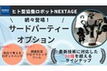 “指先で考えるロボットハンド”や画像処理ビジュアルプログラミングツールにも対応!カワダロボティクス「NEXTAGE」のサードパーティオプションに新ラインナップが続々登場!