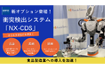 カワダロボティクス NEXTAGE、衝突検出システム搭載でさらなる安全性を確保!食品製造業への導入を加速