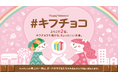 子どもたちを児童労働から守る「#キフチョコ」キャンペーン。ナマガトーショコラも2月1日から参加