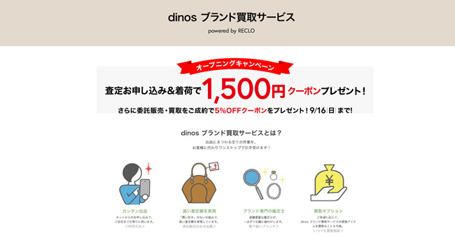 ブランドリセールの「RECLO」、大手通販サイト「ディノスオンラインショップ」で「dinos ブランド買取サービス powered by RECLO」を開始
