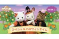 10月26日シルバニアパーク「スペシャルハロウィンタイム!2024」開催