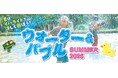 【こもれび森のイバライド】暑さを吹き飛ばす「ウォーター&バブル SUMMER2025」を開催!