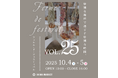 出店数200店舗以上が大集合「フェルム・ド・フェス vol.25」を茨城県稲敷市・こもれび 森のイバライドで開催します