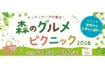 入園料最大50％OFF。7月イバライドで「森のグルメピクニック2026」 22店舗のキッチンカーが集結