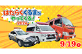 【こもれび森のイバライド】パトカー・救急車・消防車に乗ってみよう！「はたらく くるまが やってくる！2026」開催！