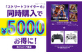 EVO開催記念!「ストリートファイター6」とホリ製格闘パッドで、5000円お得なセット登場!