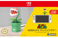 【本日発売】株式会社ホリ から USBカメラ パックンフラワーが本日発売【Nintendo Switch™ 2 任天堂正式ライセンス商品】