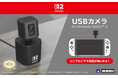 【本日発売】株式会社ホリ から USBカメラが本日発売【Nintendo Switch™2 任天堂正式ライセンス商品】