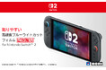 【本日発売】株式会社ホリ から 高硬度ブルーライトカットフィルムが本日発売【Nintendo Switch™2 任天堂正式ライセンス商品】