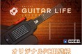 【Amazon限定】「GUITAR LIFE -LESSON1- ギターライフ」にデジタル壁紙セットが登場!