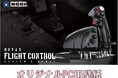 【Amazon限定】「HORI HOTAS Flight Control System & Mount for PC (WindowsⓇ11 / 10) 」にデジタル壁紙セットが登場!