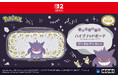 株式会社ホリ から ハイブリッドポーチ for Nintendo Switch™ 2 ゴーストパーティーが新登場