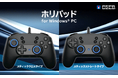Windows® PC 専用の汎用型パッド、「ホリパッド for Windows® PC スティッククロスタイプ」本日発売