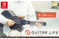 ゲームでギターが弾けるように？！「GUITAR LIFE -LESSON1-」ギターライフ体験会開催！　7月27日(土)・28日(日)　ビックカメラ名古屋駅西店にて