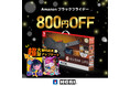 【 HORI 】Amazonブラックフライデーセール開催!