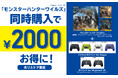 「モンスターハンターワイルズ」とホリ製PCパッドで、2000円お得なセット登場!