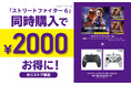「ストリートファイター6」とホリ製格闘パッドで、2000円お得なセット登場!