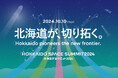 宇宙ビジネスカンファレンス「北海道宇宙サミット2024」 計7セッション・講演に総勢23名が登壇