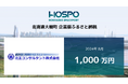 北王コンサルタントが北海道大樹町に企業版ふるさと納税 1,000万円