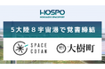 大樹町とSPACE COTAN、世界5大陸8宇宙港で覚書締結|打上げ高頻度化・利便性向上を目指し宇宙港の国際標準化等を検討