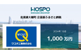 ワコオ工業が北海道大樹町に企業版ふるさと納税1,000万円
