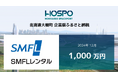 SMFLレンタルが北海道大樹町に企業版ふるさと納税1,000万円
