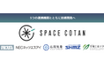 SPACE COTANが宇宙戦略基金に採択|ロケットの打上げ高頻度化を目指した射場基盤技術を開発
