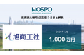 旭商工社が北海道大樹町に企業版ふるさと納税1,000万円