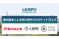 台湾企業の日本法人jtSPACEのサブオービタルロケットが7月6日に北海道スペースポートから打上げ