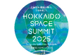 北海道発の宇宙ビジネスカンファレンス「北海道宇宙サミット2025」 の開催決定
