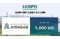 北海道ガスが北海道大樹町に企業版ふるさと納税 1,000万円