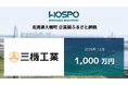 三機工業が北海道大樹町に企業版ふるさと納税 1,000万円