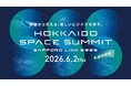 北海道発、宇宙ビジネスの最前線を札幌から「HOKKAIDO SPACE SUMMIT, SAPPORO LINK 2026」 6月2日開催決定