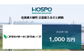 ユタカサービスグループが北海道大樹町に企業版ふるさと納税 1,000万円