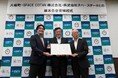 大樹町、SPACE COTAN、スペースデータが基本合意書（MOU）を締結