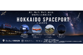 駐機場でのペットボトルロケット体験、HOSPO遊覧フライトなどを実施　9/1〜10/16にHOKKAIDO SPACEPORT in 釧路空港を開催