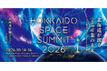 北海道宇宙サミット2026　公式サイトで参加申し込みの受付を開始