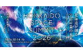 北海道宇宙サミット2026　36人の登壇が決定、プログラムを公開