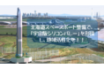 北海道スペースポート整備による「宇宙版シリコンバレー」形成で地域活性化を目指すためのふるさと納税型クラウドファンディング