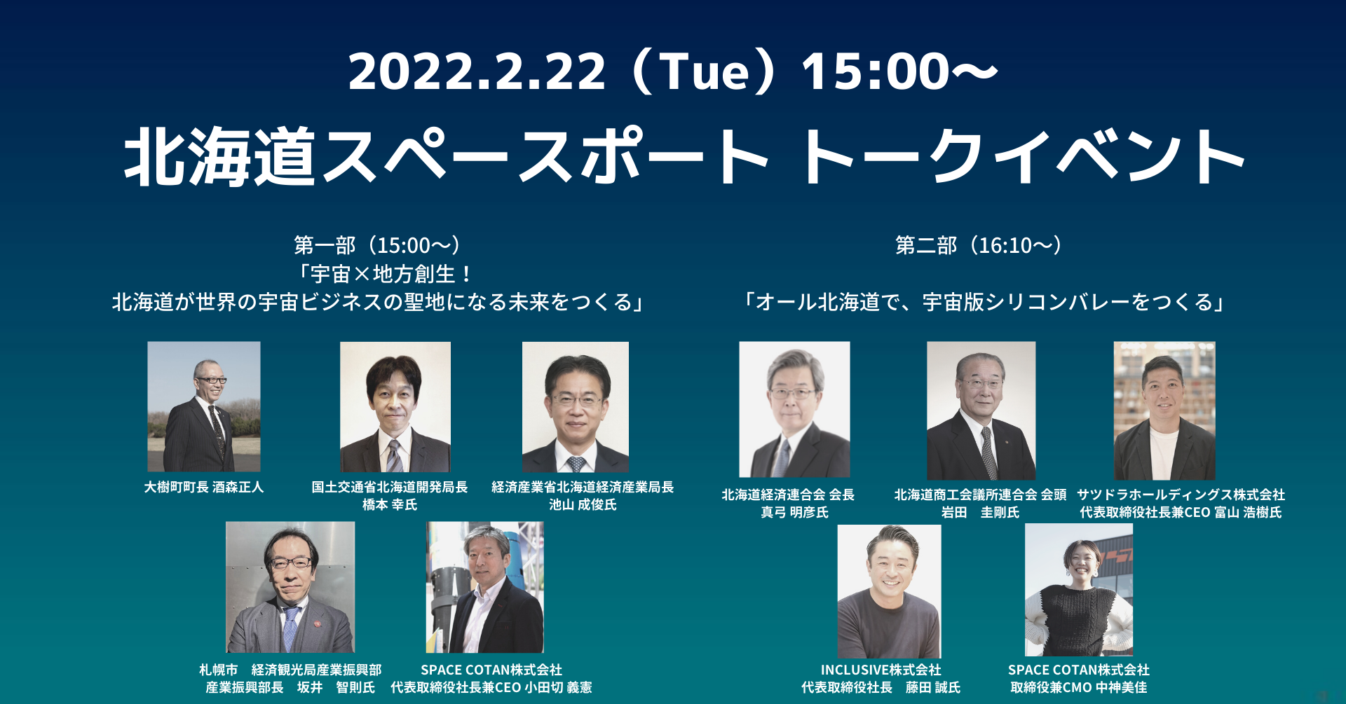 商業宇宙港 北海道スペースポート を推進する北海道大樹町 Space Cotan 22 2 22 火 にトークイベント オール北海道で 宇宙版シリコンバレーをつくる を開催 Space Cotan株式会社のプレスリリース