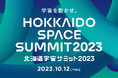 宇宙ビジネスカンファレンス「北海道宇宙サミット2023」計6セッションに総勢31名が登壇