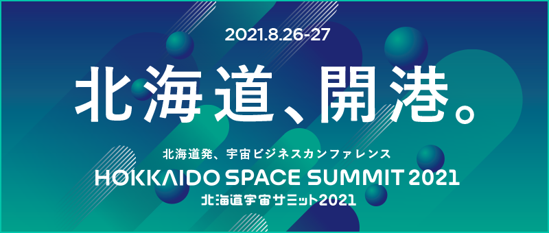 北海道発 宇宙ビジネスカンファレンス 北海道宇宙サミット21 のタイムテーブル 全登壇者を発表 Space Cotan株式会社のプレスリリース