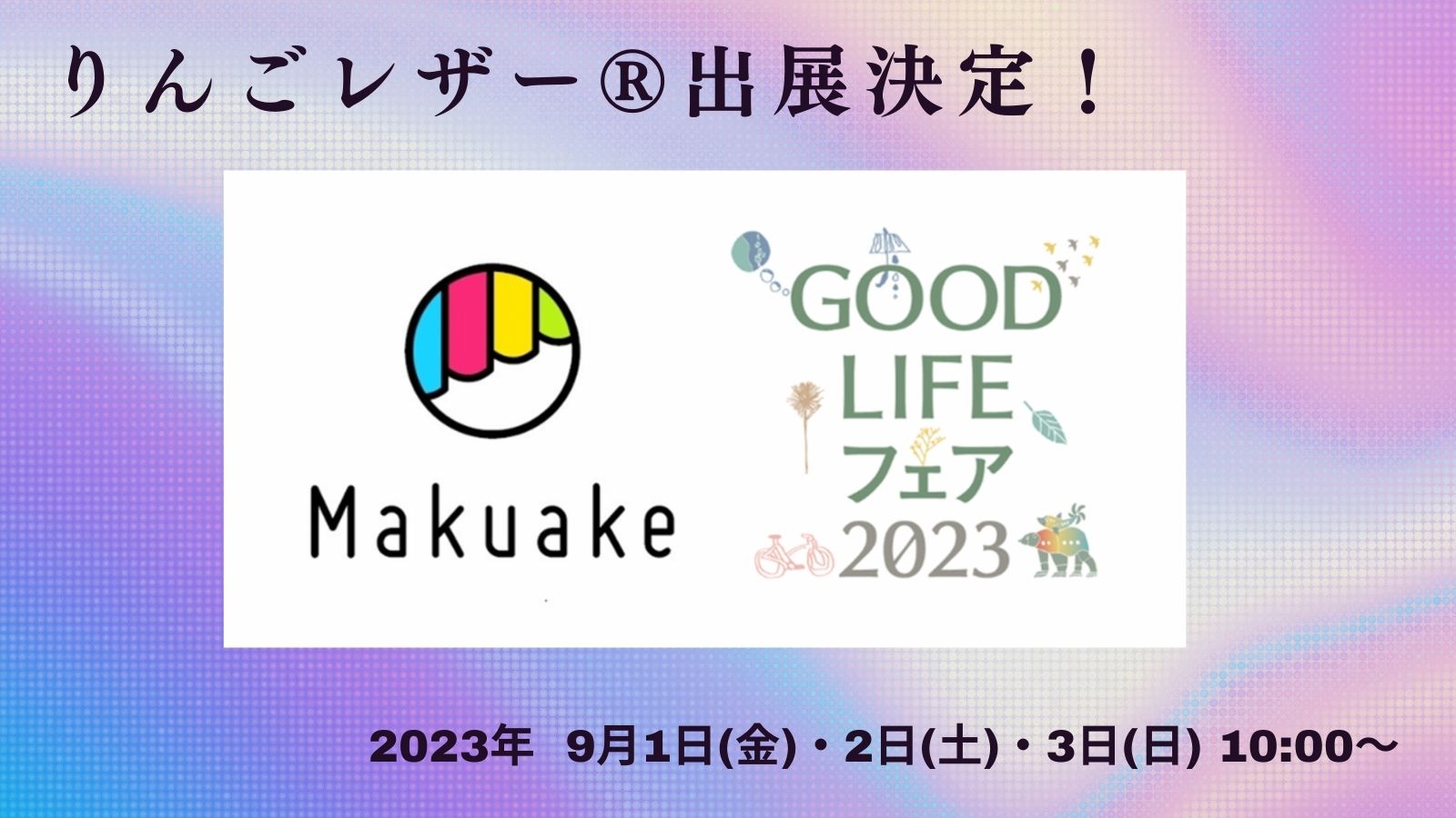 長野県飯綱町から生まれた「りんごレザー」、GOOD LIFE フェア 2023で